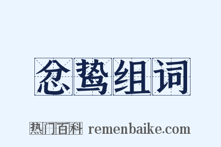 忿鸷组词是什么意思的图片